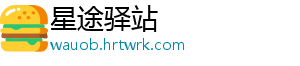 星途驿站